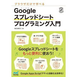 ブラウザだけで学べるGoogleスプレッドシートプログラミング入門 [単行本]