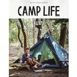 CAMP LIFE Spring&SummerIssue 2（別冊山と溪谷） [ムックその他]