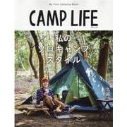 CAMP LIFE Spring&SummerIssue 2（別冊山と溪谷） [ムックその他]
