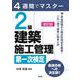 4週間でマスター 2級建築施工管理第一次検定 新訂第1版 [単行本]