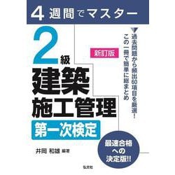 4週間でマスター 2級建築施工管理第一次検定 新訂第1版 [単行本]