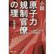 小説 原子力規制官僚の理(ことわり)―火山リスクに対峙して [単行本]