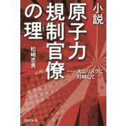 小説 原子力規制官僚の理(ことわり)―火山リスクに対峙して [単行本]
