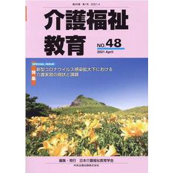 介護福祉教育 NO.48 [ムックその他]
