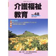 介護福祉教育 NO.48 [ムックその他]