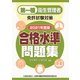 第一種衛生管理者免許試験対策 合格水準問題集 2021年版 [単行本]