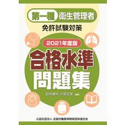 第一種衛生管理者免許試験対策 合格水準問題集 2021年版 [単行本]