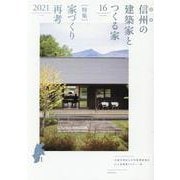 信州の建築家とつくる家 VOLUME16（2021） [単行本]