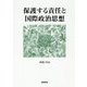 保護する責任と国際政治思想 [単行本]