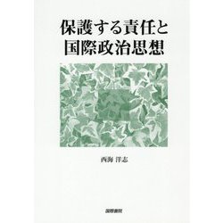 保護する責任と国際政治思想 [単行本]