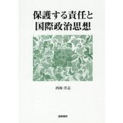保護する責任と国際政治思想 [単行本]