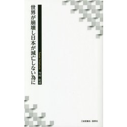 世界が崩壊し日本が滅亡しない為に [単行本]