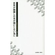 世界が崩壊し日本が滅亡しない為に [単行本]