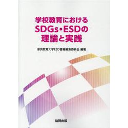 学校教育におけるSDGs・ESDの理論と実践 [単行本]