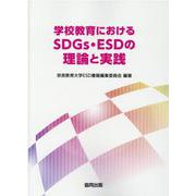 学校教育におけるSDGs・ESDの理論と実践 [単行本]