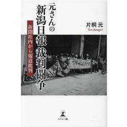 元さんの新潟日報裁判闘争 新聞社内から報道批判 [単行本]