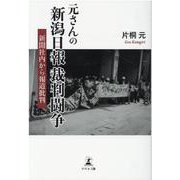 元さんの新潟日報裁判闘争 新聞社内から報道批判 [単行本]