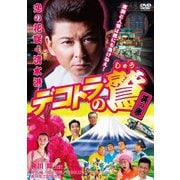 デコトラの鷲 其の参 恋の花咲く清水港