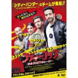 シティーコップ 余命30日?!のヒーロー [DVD]