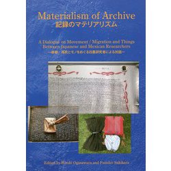 記録のマテリアリズム―移動/移民とモノをめぐる日墨研究者による対話 [単行本]