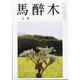 馬酔木 2021年 05月号 [雑誌]