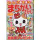 いっしょにあそぼう!まちがいさがし 2021年 06月号 [雑誌]