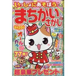 いっしょにあそぼう!まちがいさがし 2021年 06月号 [雑誌]