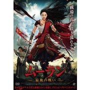 ムーラン 最後の戦い