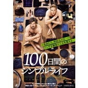 100日間のシンプルライフ