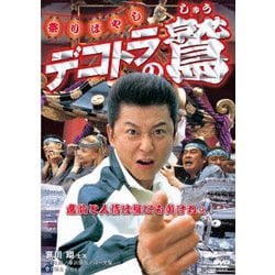 デコトラの鷲 祭りばやし [DVD]