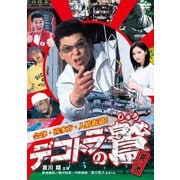 デコトラの鷲 其の弐 会津・喜多方・人情街道!