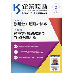 企業診断 2021年 05月号 [雑誌]