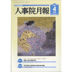 人事院月報 2021年 04月号 [雑誌]