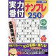 実力番付ナンプレ250問 2021年 06月号 [雑誌]