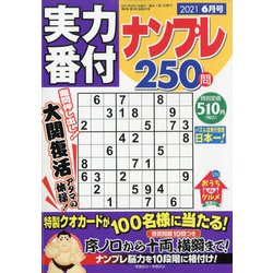 実力番付ナンプレ250問 2021年 06月号 [雑誌]