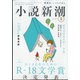 小説新潮 2021年 05月号 [雑誌]