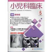 小児科臨床 2021年 05月号 [雑誌]