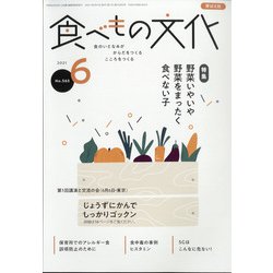 食べもの文化 2021年 06月号 [雑誌]