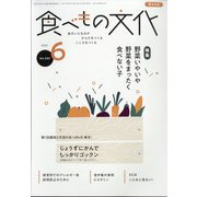 食べもの文化 2021年 06月号 [雑誌]