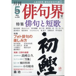 俳句界 2021年 05月号 [雑誌]