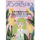 バンクビジネス 2021年 05月号 [雑誌]