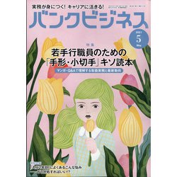 バンクビジネス 2021年 05月号 [雑誌]