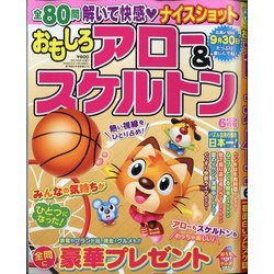 おもしろアロー&スケルトン 2021年 06月号 [雑誌]