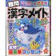 難問漢字メイト 2021年 06月号 [雑誌]