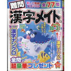 難問漢字メイト 2021年 06月号 [雑誌]