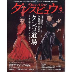 月刊 ダンスビュウ 2021年 06月号 [雑誌]