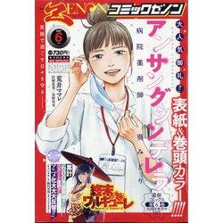 月刊 コミックゼノン 2021年 06月号 [雑誌]