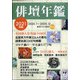 俳壇年鑑2021年版 増刊俳壇 2021年 05月号 [雑誌]