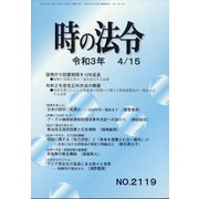 時の法令 2021年 04月号 [雑誌]