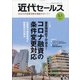 近代セールス 2021年 5/1号 [雑誌]